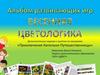 Альбом игровых заданий про весенние цветы "Весенняя цветологика"
