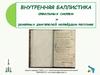 Внутренняя баллистика ствольных систем и ракетных двигателей на твёрдом топливе