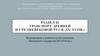 Транспорт Древней и Средневековой Руси