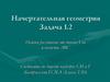 Начертательная геометрия. Задача 1.2. Найти расстояние от точки S до плоскости АВС