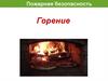 Горение. Пожарная безопасность
