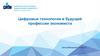 Цифровые технологии в будущей профессии экономиста