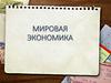 Мировая экономика