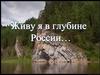Живу я в глубине России…