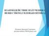 Взаимодействие излучения с веществом (силовая оптика)