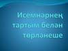 Исемнернен тартым белэн терланеше