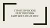 Стратегические перспективы Кыргызстана в ШОС