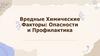 Вредные Химические Факторы: Опасности и Профилактика