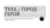 Тула - город-герой