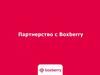 Партнерство с Boxberry