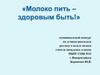 Молоко пить - здоровым быть!