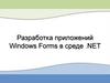 Разработка приложений Windows Forms