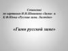 Сочинение по картинам И.И. Шишкина «Зима» и К.Ф. Юона «Русская зима. Лигачёво». «Гимн русской зиме»