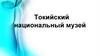Токийский национальный музей