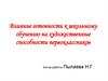 Влияние готовности к школьному обучению на художественные способности первоклассников