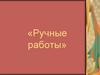 Ручные работы