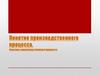 Понятие производственного процесса. Факторы производственного процесса