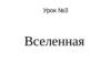 Вселенная. Состав Вселенной. Урок №3