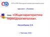 Общая характеристика переходных металлов