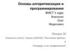Основы алгоритмизации и программирования  (лекция 10)