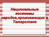 Национальные костюмы народов,проживающих в Татарстане