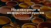Надглазурные краски и подглазурные краски