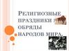 Религиозные праздники и обряды народов мира