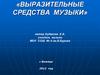 Выразительные средства музыки