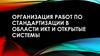 Организация работ по стандартизации в области ИКТ и открытые системы