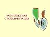 Комплексная стандартизация