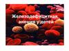 Железодефицитная анемия у детей