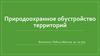 Природоохранное обустройство территорий