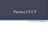 Распад СССР