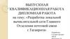 Разработка локальной вычислительной сети Главного Отделения почтовой связи г.Таганрога