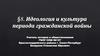 Идеология и культура периода гражданской войны