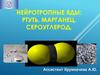 Нейротропные яды: ртуть, марганец, сероуглерод