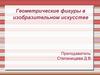 Геометрические фигуры в изобразительном искусстве