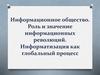Информационное общество. Роль и значение информационных революций