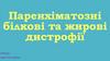 Паренхіматозні білкові та жирові дистрофії