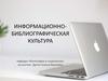 Информационно-библиографическая культура