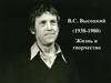 В.С. Высоцкий (1938 - 1980). Жизнь и творчество