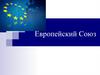 Европейский Союз