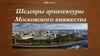 Архитектура Московского княжества