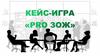 Кейс-игра "Pro ЗОЖ"