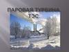 Паровая турбина ТЭС