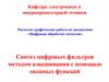 Синтез цифровых фильтров методом взвешивания с помощью оконных функций