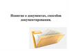 Понятие о документах, способов документирования