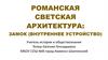 Романская светская архитектура: замок (внутреннее устройство)