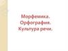Морфемика. Орфография. Культура речи