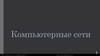 Компьютерные сети  (10 класс)